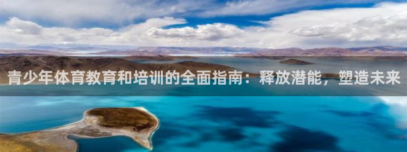 极悦娱乐官网客服联系方式电话：青少年体育教育和培训的