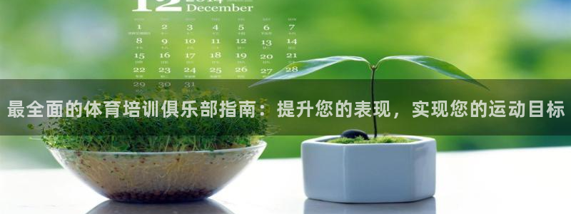 极悦娱乐贴吧百度：最全面的体育培训俱乐部指南：提升您