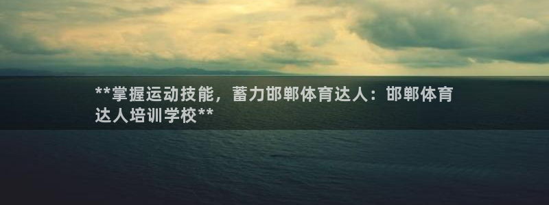 极悦娱乐登录拒绝访问怎么办：**掌握运动技能，蓄力邯
