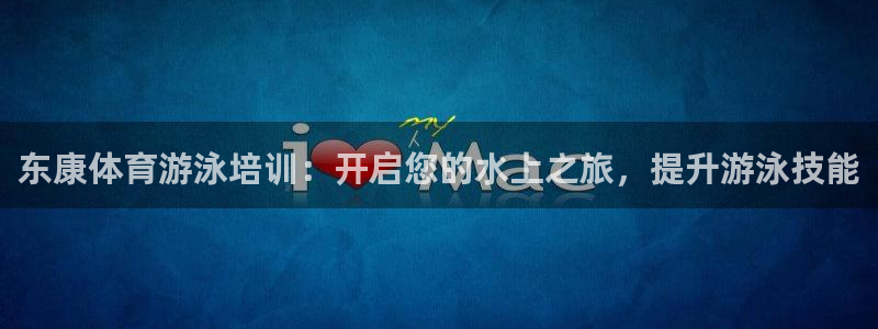 极悦平台平台注册方法与步骤图：东康体育游泳培训：开启