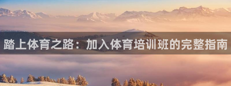 极悦官网的登录方法：踏上体育之路：加入体育培训班的完