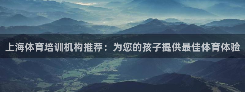 极悦官方网站：上海体育培训机构推荐：为您的孩子提供最