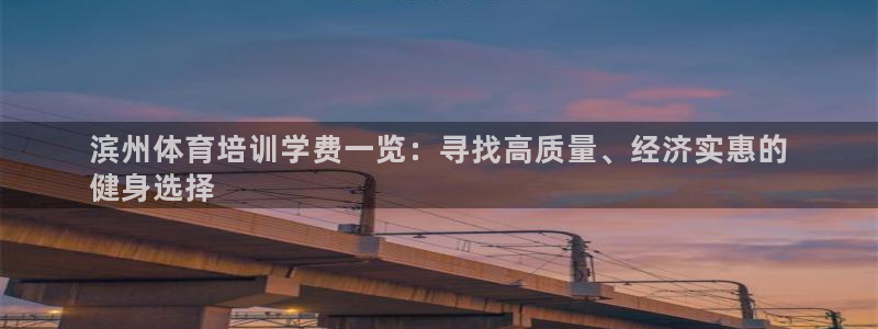 极悦平台官网登录入口下载：滨州体育培训学费一览：寻找