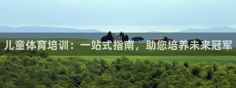 极悦平台官网登录网址是什么：儿童体育培训：一站式指南