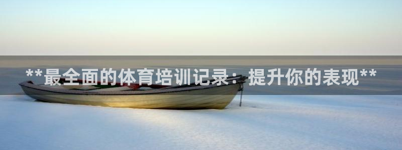 极悦平台德711.112的更新内容：**最全面的体育