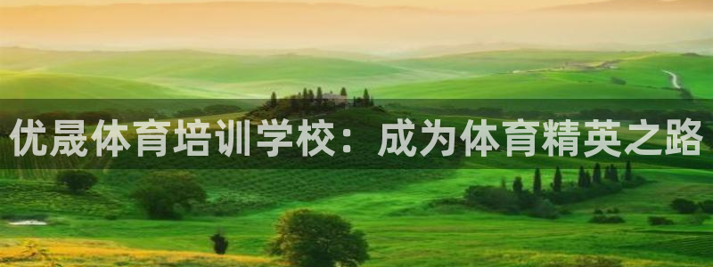 极悦平台官网登录最新版本更新内容介绍：优晟体育培训学