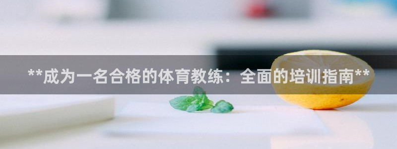 极悦平台官网下载中心app：**成为一名合格的体育教