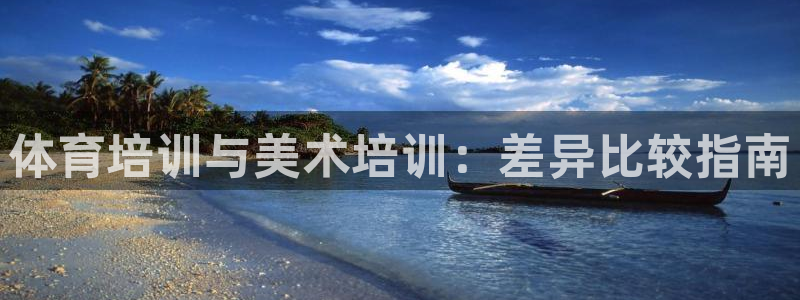 极悦平台登录入口注册账号：体育培训与美术培训：差异比