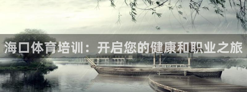 极悦平台注册申请流程详解图：海口体育培训：开启您的健
