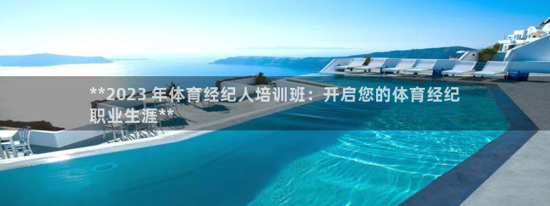 极悦娱乐官网客服联系方式：**2023 年体育经纪人
