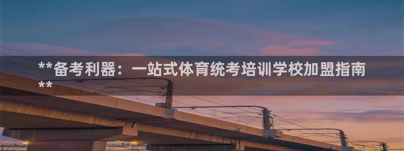 极悦平台是正规平台吗知乎：**备考利器：一站式体育统