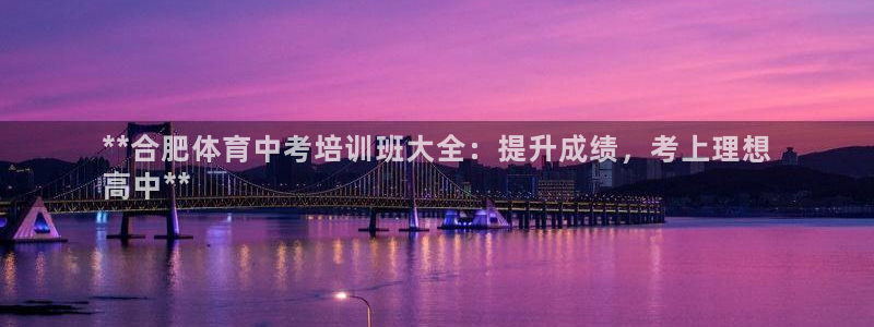 极悦平台是正规平台吗：**合肥体育中考培训班大全：提