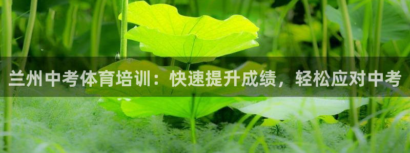 极悦平台官方网站首页登录：兰州中考体育培训：快速提升