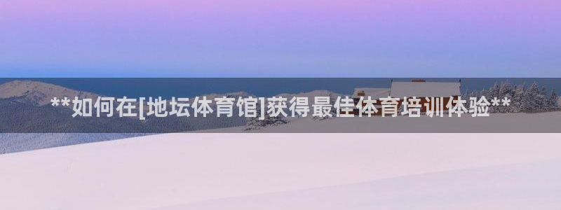 极悦娱乐代理人是谁呀：**如何在[地坛体育馆]获得最