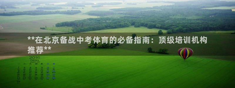 极悦平台官方网站登录不了：**在北京备战中考体育的必