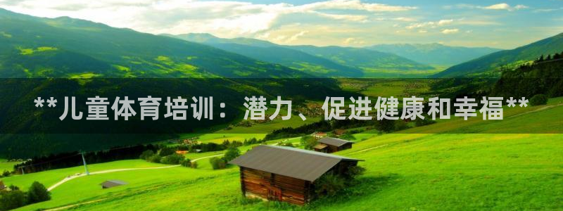 极悦平台创始人背景故事：**儿童体育培训：潜力、促进健康和幸