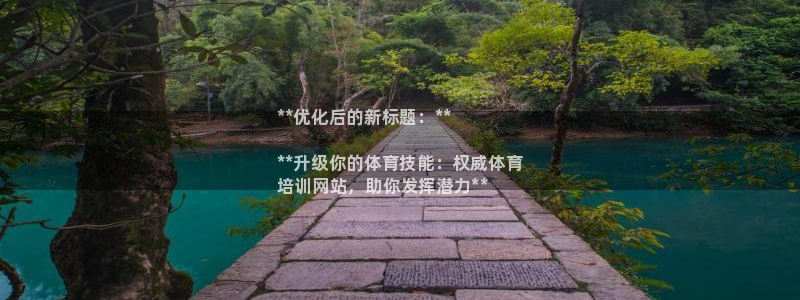 极悦娱乐的创始人背景故事：**优化后的新标题：**

**升