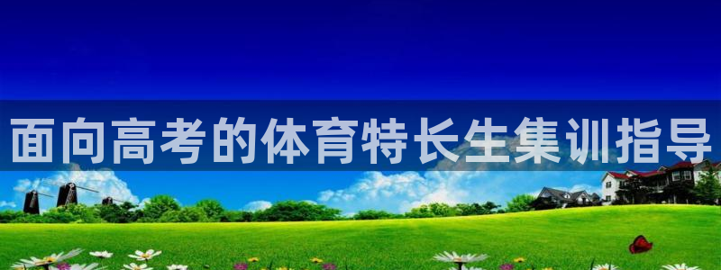 极悦平台是干嘛的：面向高考的体育特长生集训指导