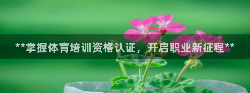 极悦平台创始人背景故事是什么：**掌握体育培训资格认证，开启