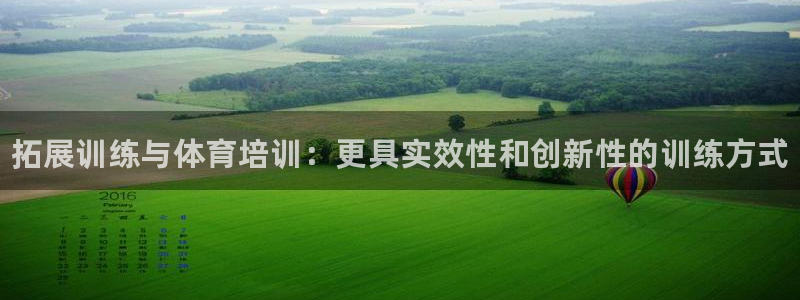 极悦平台和蓝狮平台区别在哪：拓展训练与体育培训：更具实效性和