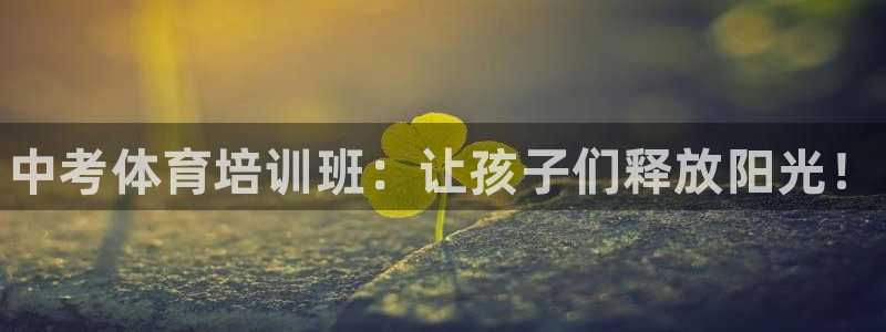 极悦是什么牌子空调的：中考体育培训班：让孩子们释放阳