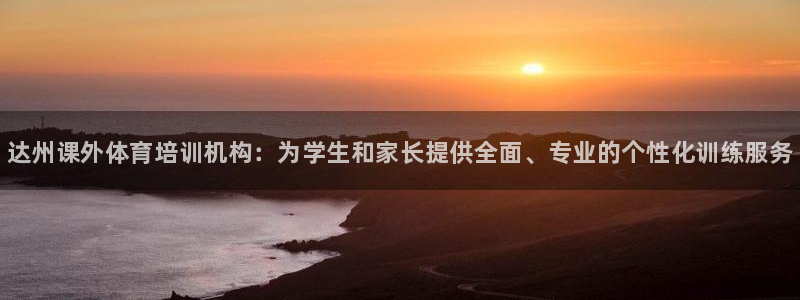 极悦平台登录入口注册：达州课外体育培训机构：为学生和