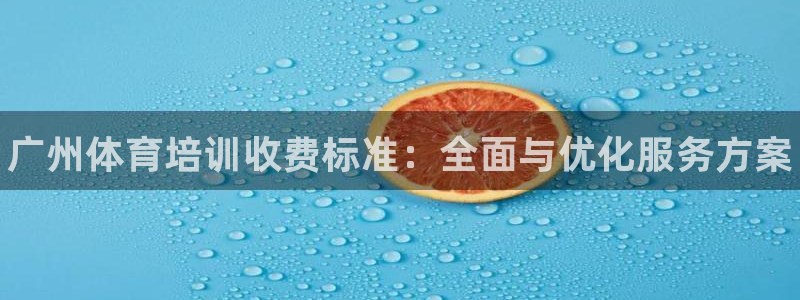 极悦平台用户评价怎么样：广州体育培训收费标准：全面与