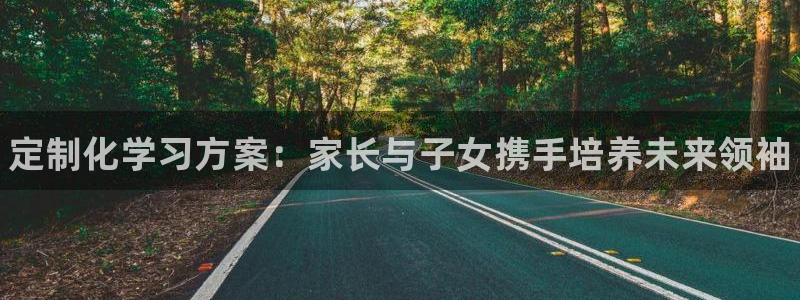 极悦官网登录入口网址：定制化学习方案：家长与子女携手