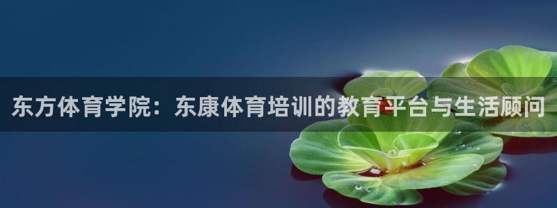 极悦官网下载最新版本更新内容视频：东方体育学院：东康