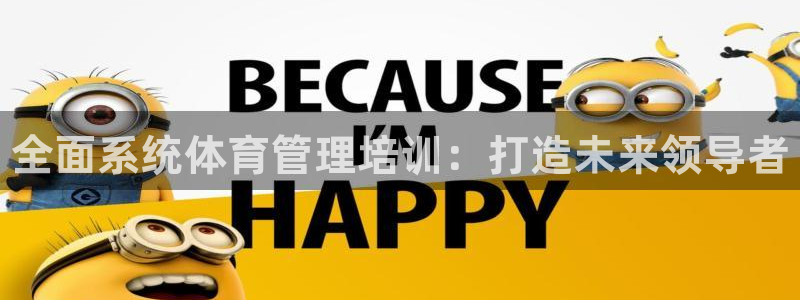 极悦娱乐最新版本更新内容分享：全面系统体育管理培训：