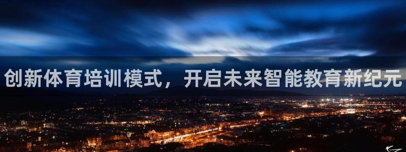 极悦平台注册官方网站下载安卓手机：创新体育培训模式，开启未来